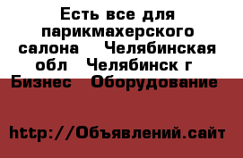 Есть все для парикмахерского салона. - Челябинская обл., Челябинск г. Бизнес » Оборудование   